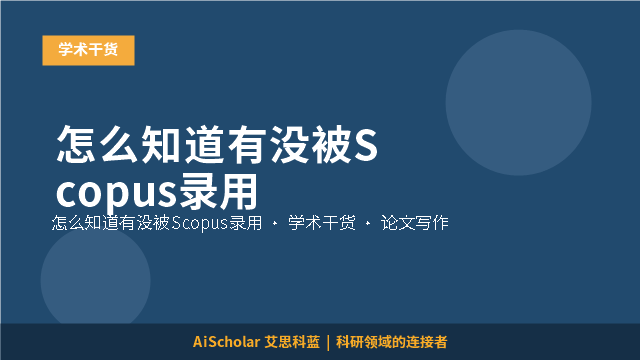 怎么知道有没被Scopus录用