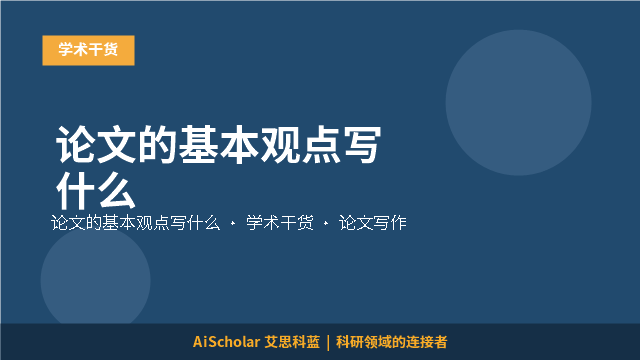 论文的基本观点写什么