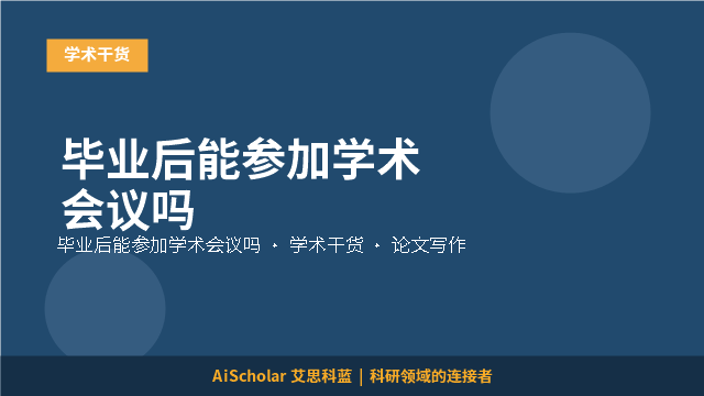 毕业后能参加学术会议吗