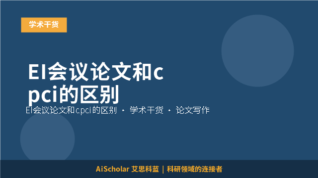 EI会议论文和cpci的区别