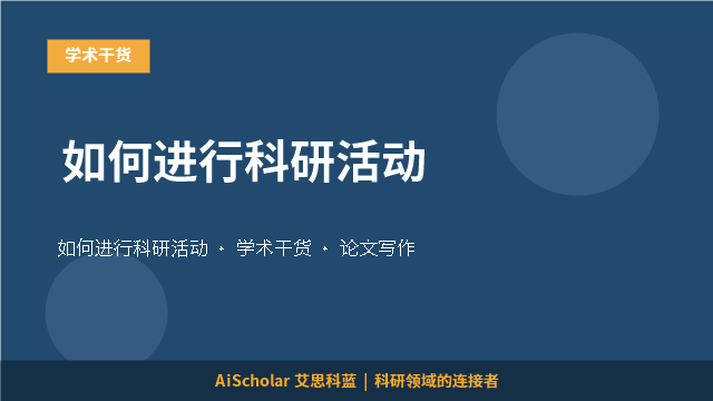如何进行科研活动
