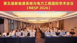 第五届新能源系统与电力工程国际学术会议（NESP 2026）成功举办