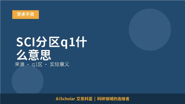 SCI分区q1什么意思