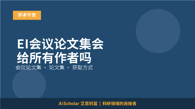 EI会议论文集会给所有作者吗