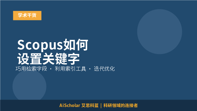 Scopus如何设置关键字