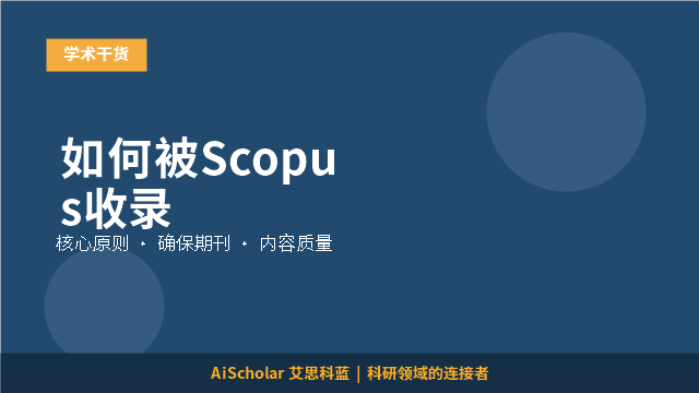 如何被Scopus收录