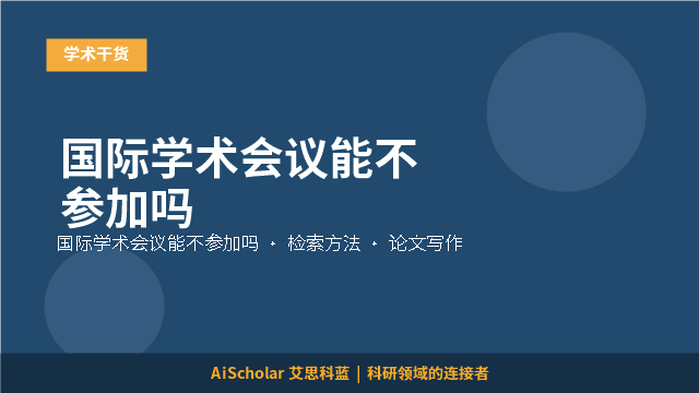 国际学术会议能不参加吗