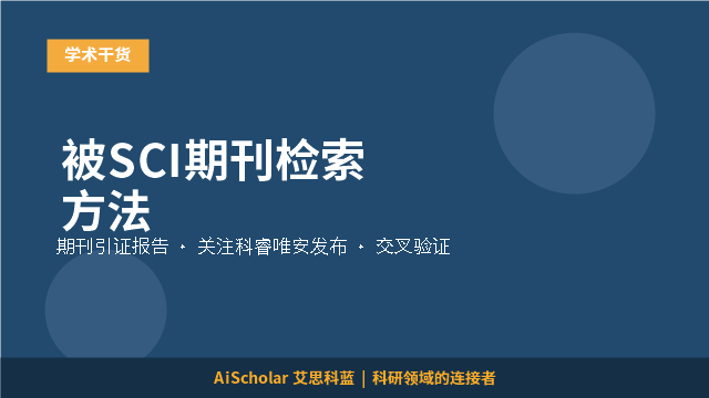 被SCI期刊检索方法