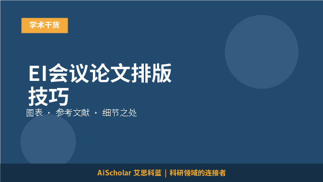 EI会议论文排版技巧