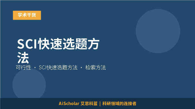 SCI快速选题方法