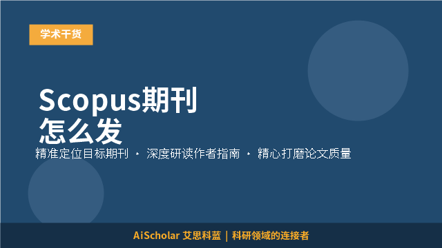 Scopus期刊怎么发