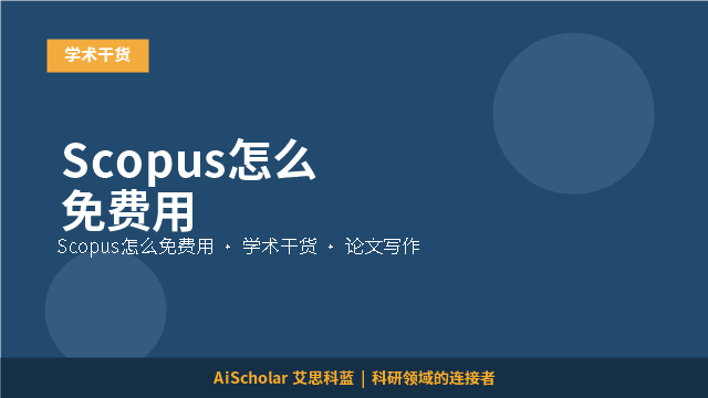 Scopus怎么免费用