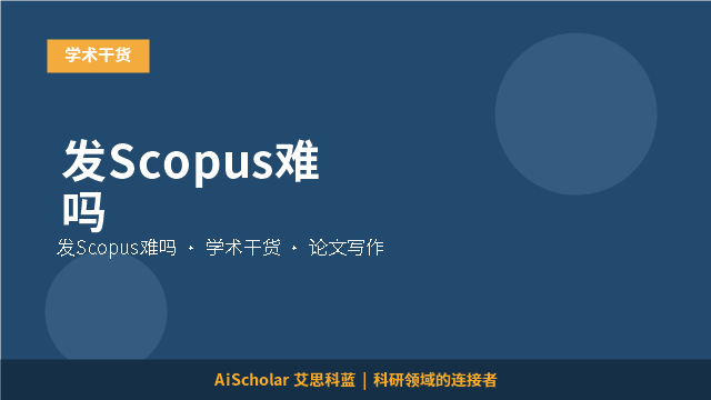 发Scopus难吗