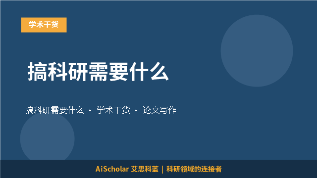 搞科研需要什么