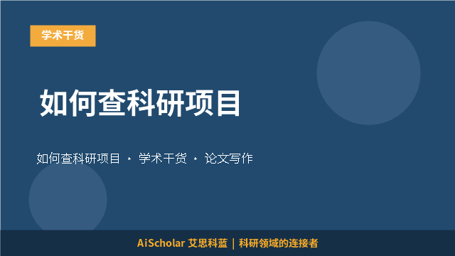 如何查科研项目