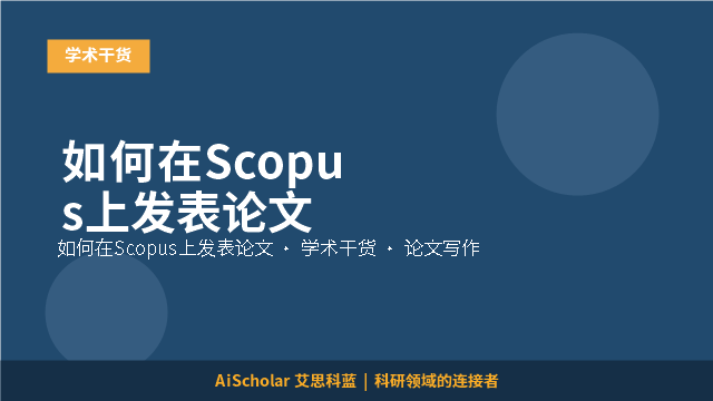 如何在Scopus上发表论文