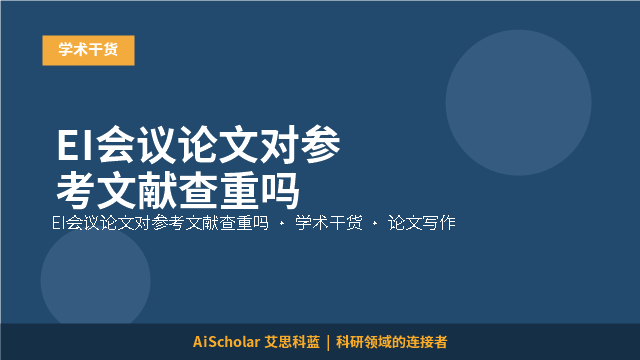 EI会议论文对参考文献查重吗