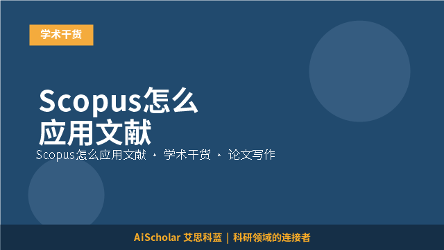 Scopus怎么应用文献