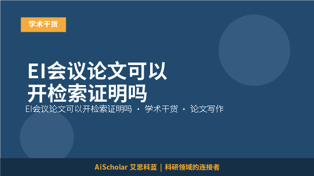 EI会议论文可以开检索证明吗