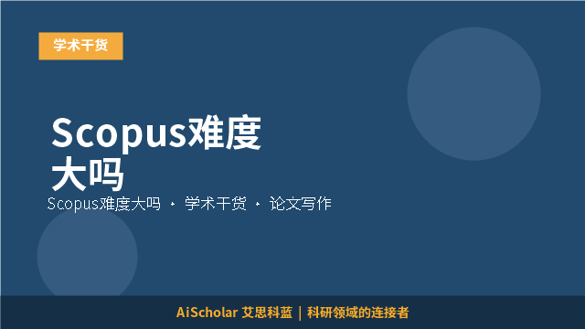 Scopus难度大吗