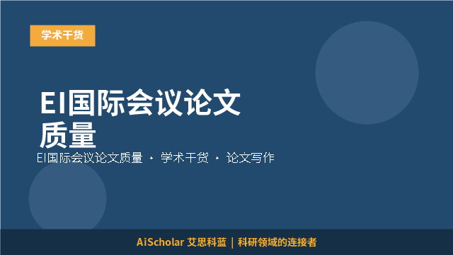 EI国际会议论文质量