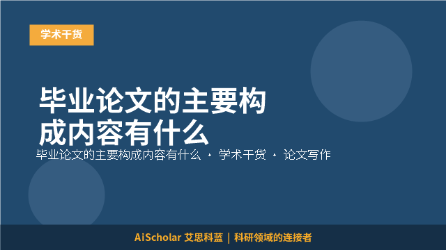 毕业论文的主要构成内容有什么
