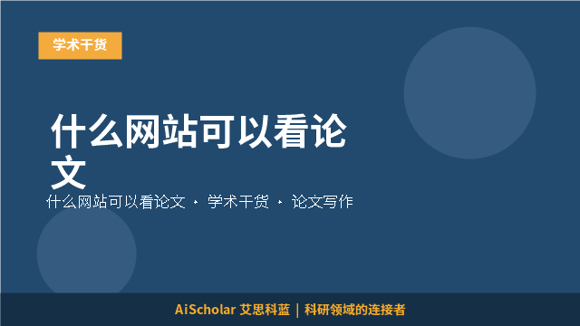 什么网站可以看论文