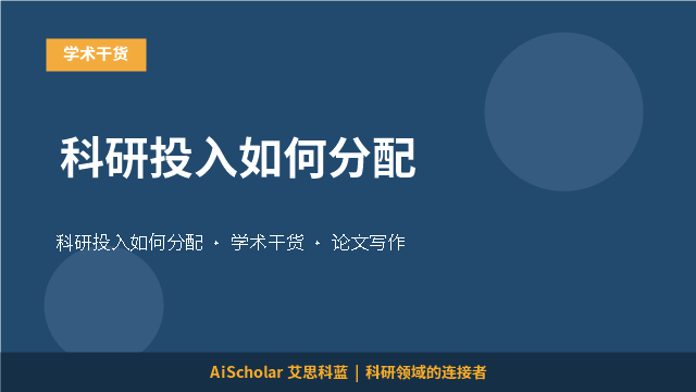 科研投入如何分配