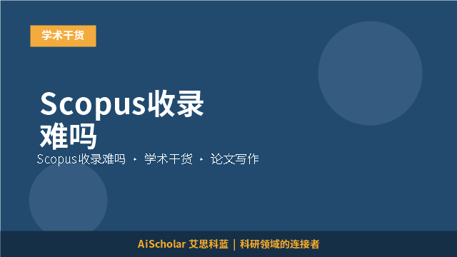 Scopus收录难吗