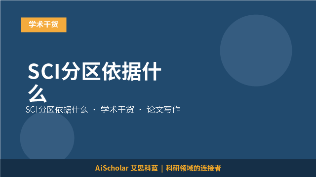 SCI分区依据什么