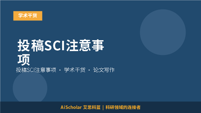 投稿SCI注意事项