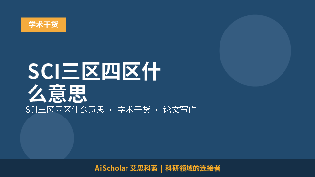 SCI三区四区什么意思
