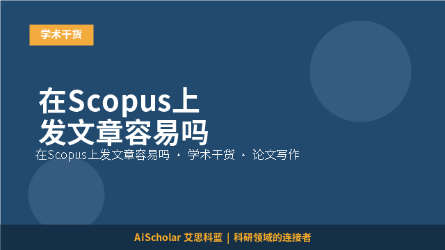 在Scopus上发文章容易吗