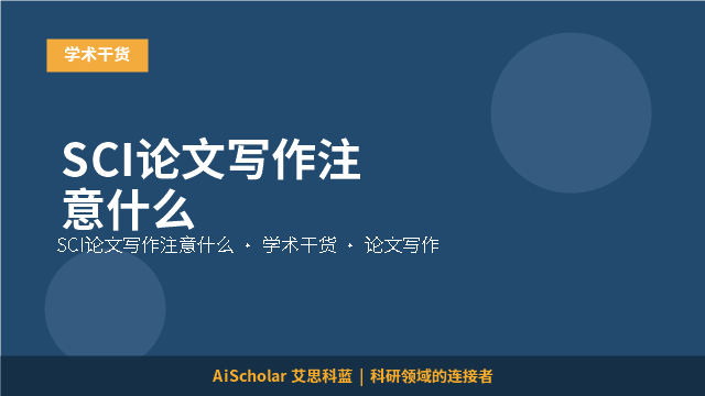 SCI论文写作注意什么