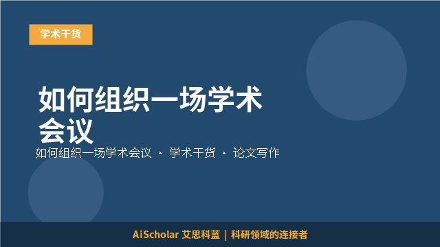 如何组织一场学术会议