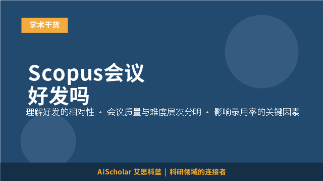 Scopus会议好发吗