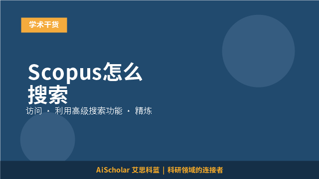Scopus怎么搜索