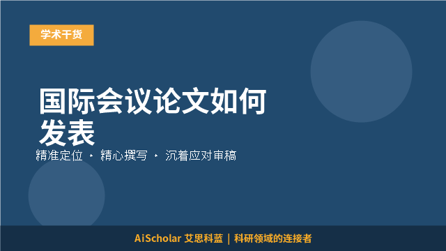 国际会议论文如何发表