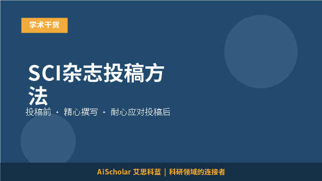 学术干货