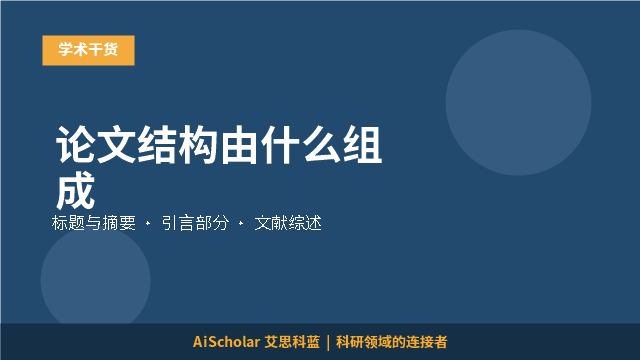 论文结构由什么组成