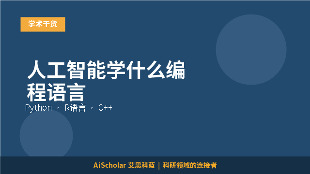 人工智能学什么编程语言