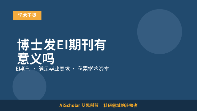 博士发EI期刊有意义吗