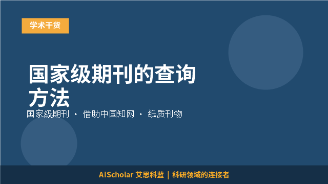 国家级期刊的查询方法