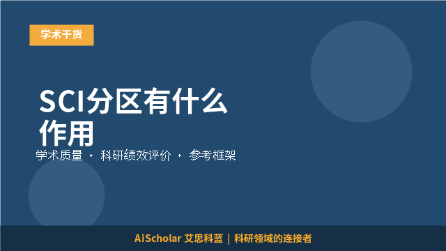 SCI分区有什么作用