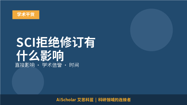 SCI拒绝修订有什么影响
