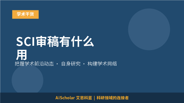 SCI审稿有什么用