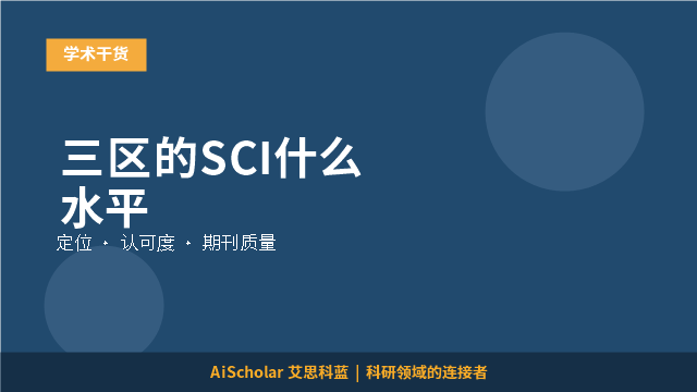三区的SCI什么水平