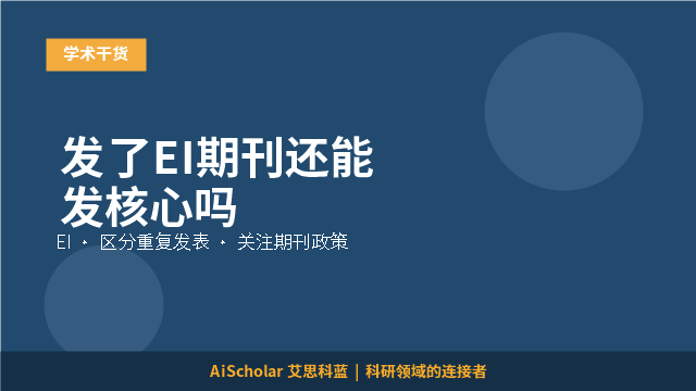 发了EI期刊还能发核心吗