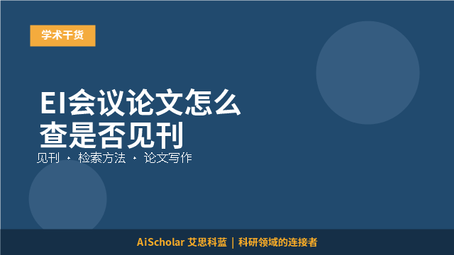 EI会议论文怎么查是否见刊