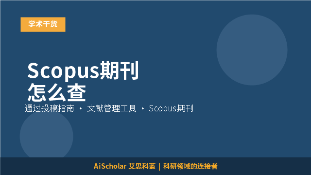 Scopus期刊怎么查